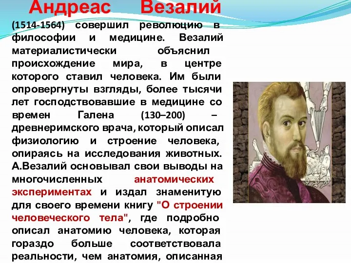 Андреас Везалий (1514-1564) совершил революцию в философии и медицине. Везалий материалистически