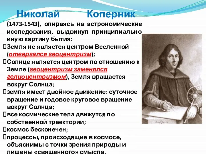 Николай Коперник (1473-1543), опираясь на астрономические исследования, выдвинул принципиально иную картину