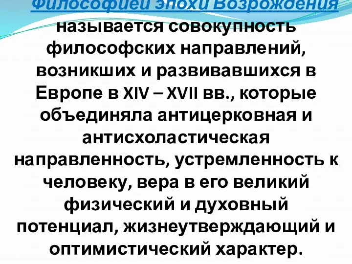 Философией эпохи Возрождения называется совокупность философских направлений, возникших и развивавшихся в