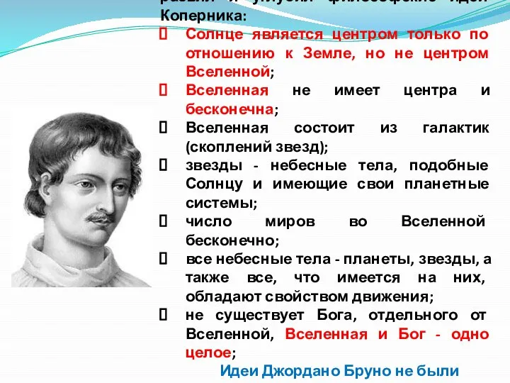 Джордано Бруно (1548-1600) развил и углубил философские идеи Коперника: Солнце является