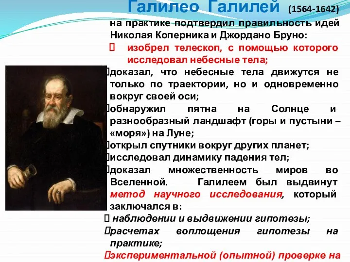 Галилео Галилей (1564-1642) на практике подтвердил правильность идей Николая Коперника и