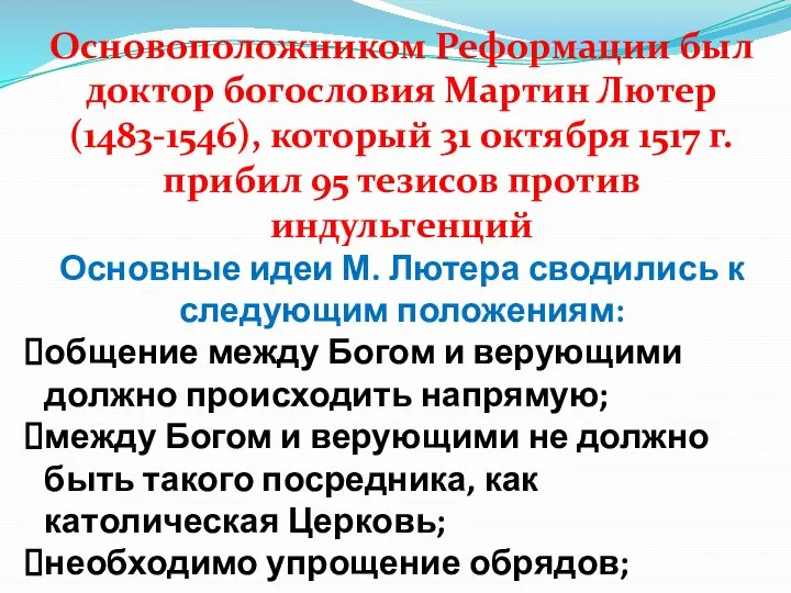 Основоположником Реформации был доктор богословия Мартин Лютер(1483-1546), который 31 октября 1517