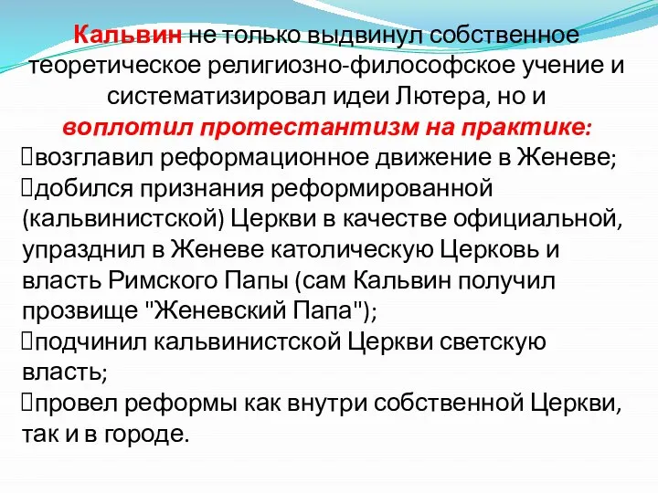 Кальвин не только выдвинул собственное теоретическое религиозно-философское учение и систематизировал идеи