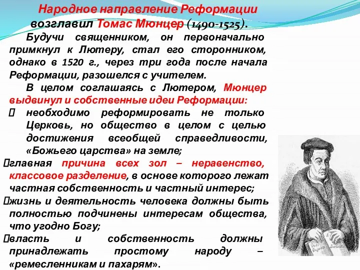 Народное направление Реформации возглавил Томас Мюнцер (1490-1525). Будучи священником, он первоначально