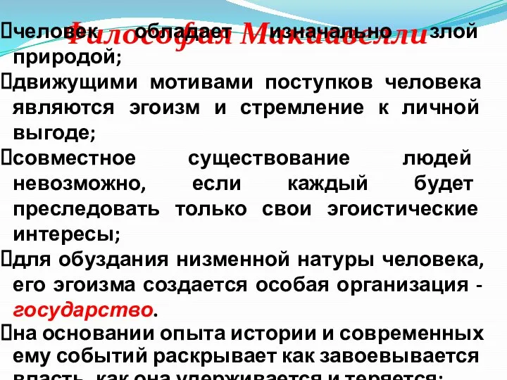 Философия Макиавелли человек обладает изначально злой природой; движущими мотивами поступков человека