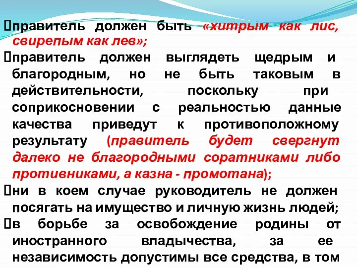 правитель должен быть «хитрым как лис, свирепым как лев»; правитель должен