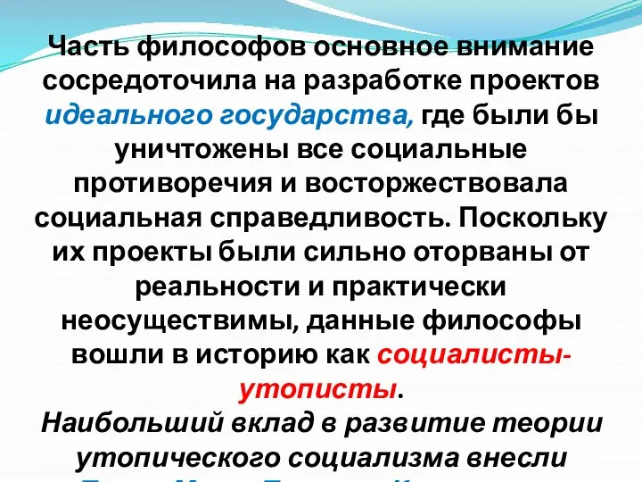 Часть философов основное внимание сосредоточила на разработке проектов идеального государства, где