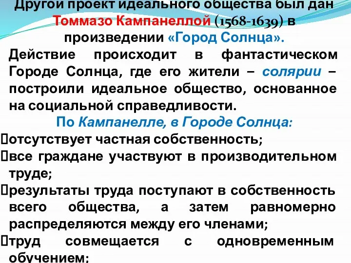 Другой проект идеального общества был дан Томмазо Кампанеллой (1568-1639) в произведении