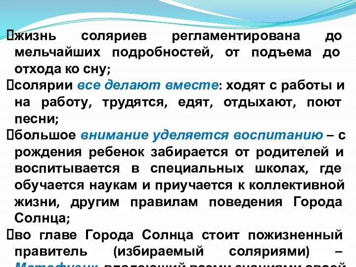 жизнь соляриев регламентирована до мельчайших подробностей, от подъема до отхода ко