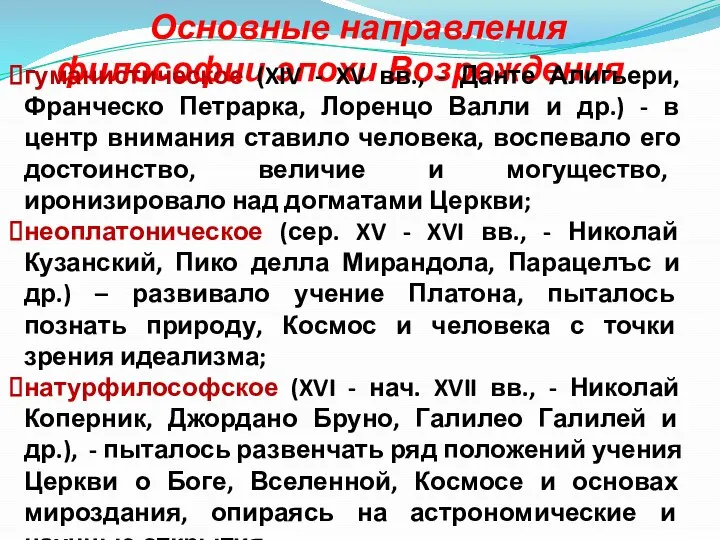 Основные направления философии эпохи Возрождения гуманистическое (XIV - XV вв., -