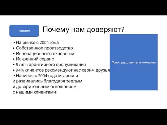 Почему нам доверяют? На рынке с 2004 года • Собственное производство