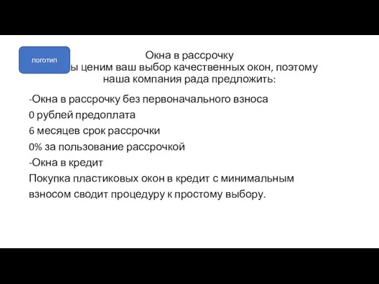 Окна в рассрочку Мы ценим ваш выбор качественных окон, поэтому наша