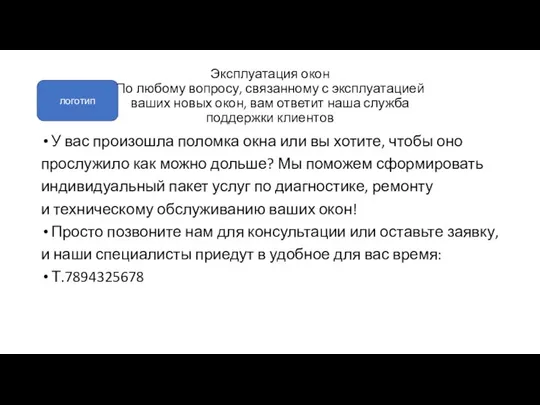 Эксплуатация окон По любому вопросу, связанному с эксплуатацией ваших новых окон,