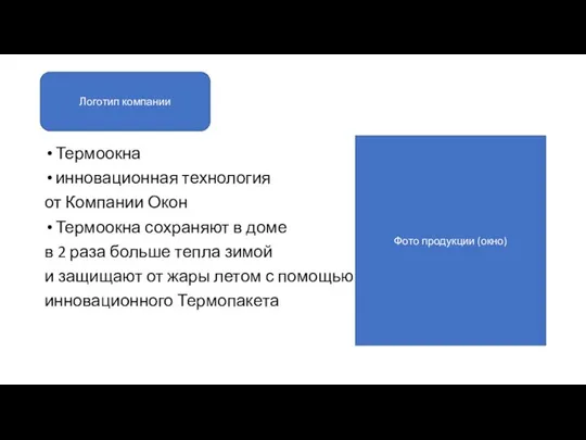 Термоокна инновационная технология от Компании Окон Термоокна сохраняют в доме в