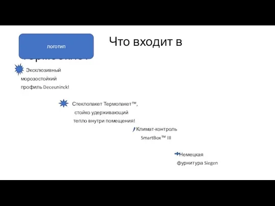 Что входит в Термоокно? Эксклюзивный морозостойкий профиль Deceuninck! Стеклопакет Термопакет™, стойко