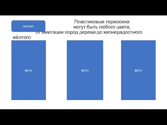 Пластиковые термоокна могут быть любого цвета, от имитации пород дерева до