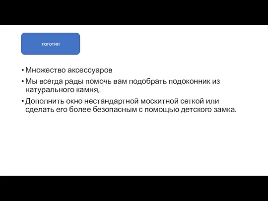 Множество аксессуаров Мы всегда рады помочь вам подобрать подоконник из натурального