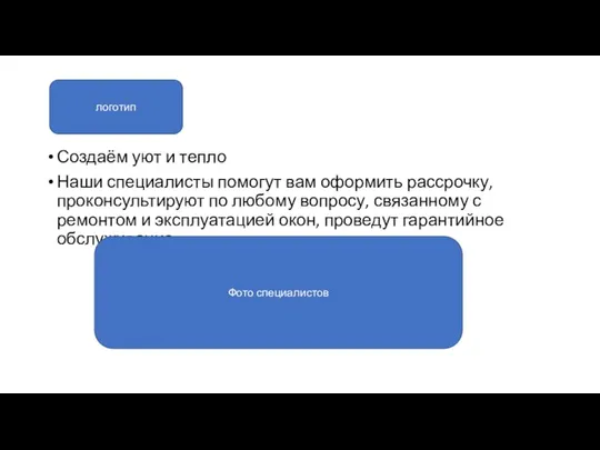 Создаём уют и тепло Наши специалисты помогут вам оформить рассрочку, проконсультируют