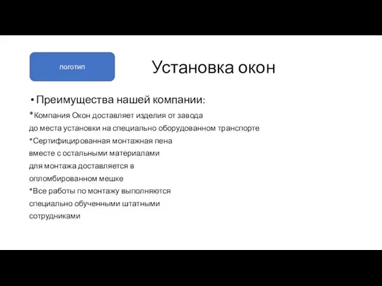 Установка окон Преимущества нашей компании: *Компания Окон доставляет изделия от завода