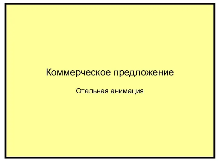 Коммерческое предложение Отельная анимация