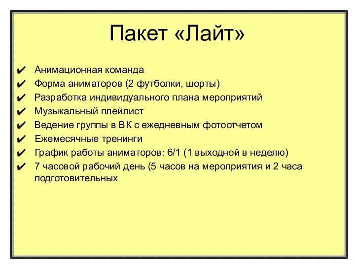 Пакет «Лайт» Анимационная команда Форма аниматоров (2 футболки, шорты) Разработка индивидуального