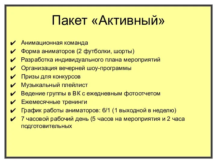 Пакет «Активный» Анимационная команда Форма аниматоров (2 футболки, шорты) Разработка индивидуального