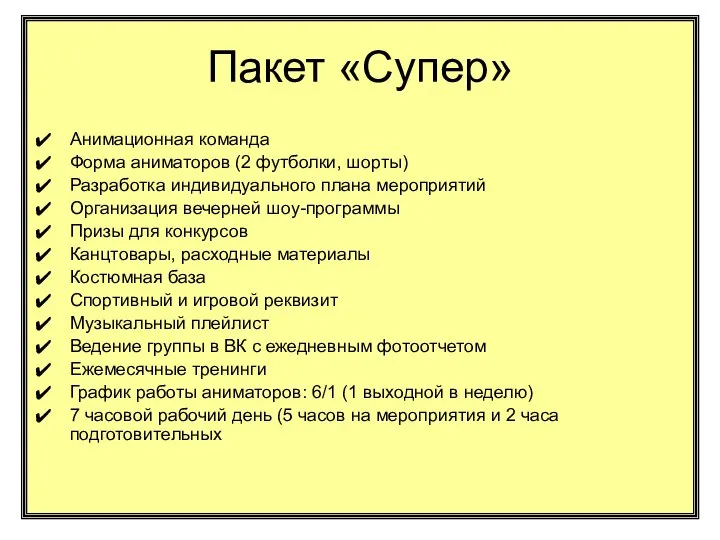 Пакет «Супер» Анимационная команда Форма аниматоров (2 футболки, шорты) Разработка индивидуального