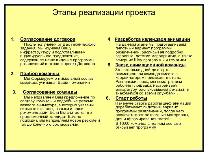 Этапы реализации проекта Согласование договора После получения от Вас технического задания,