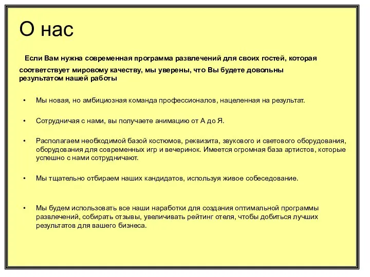 О нас Если Вам нужна современная программа развлечений для своих гостей,