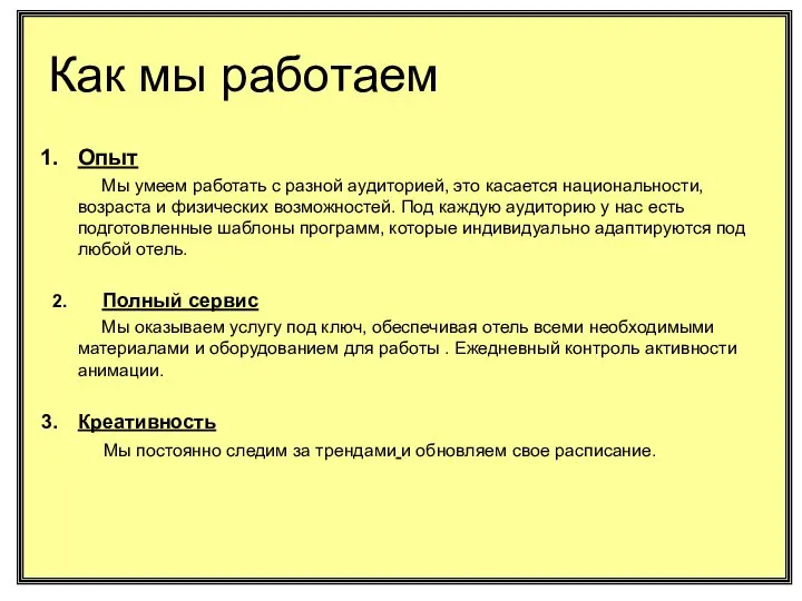 Как мы работаем Опыт Мы умеем работать с разной аудиторией, это