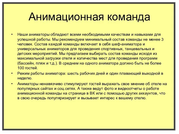 Анимационная команда Наши аниматоры обладают всеми необходимыми качествам и навыками для