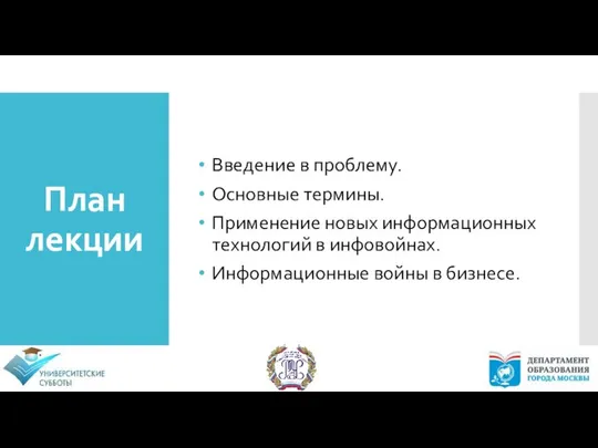 Введение в проблему. Основные термины. Применение новых информационных технологий в инфовойнах.