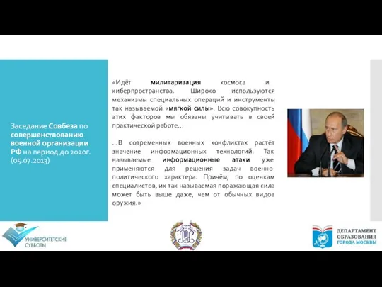 Заседание Совбеза по совершенствованию военной организации РФ на период до 2020г.