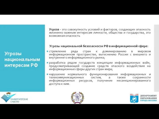 Угроза - это совокупность условий и факторов, создающих опасность жизненно важным