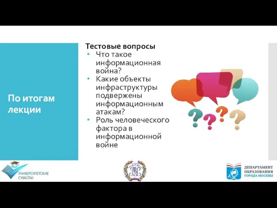 По итогам лекции Тестовые вопросы Что такое информационная война? Какие объекты