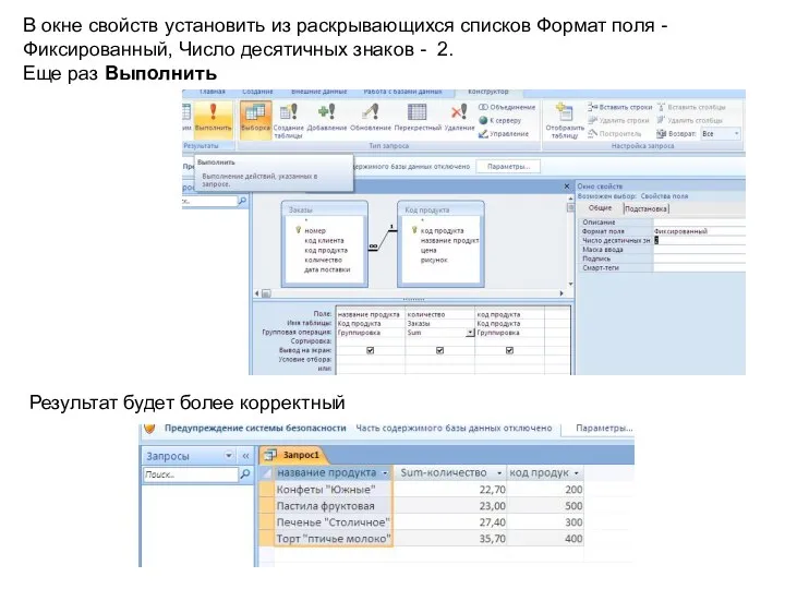 В окне свойств установить из раскрывающихся списков Формат поля - Фиксированный,