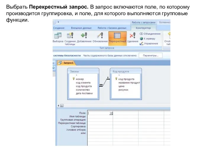 Выбрать Перекрестный запрос. В запрос включаются поле, по которому производится группировка,