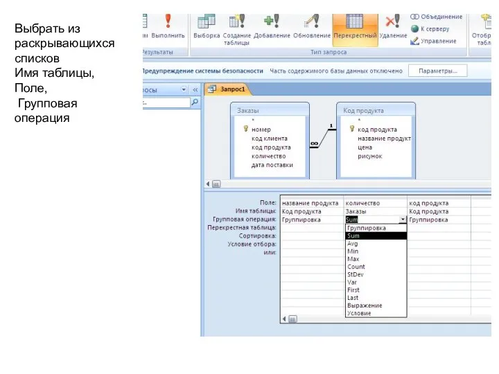 Выбрать из раскрывающихся списков Имя таблицы, Поле, Групповая операция