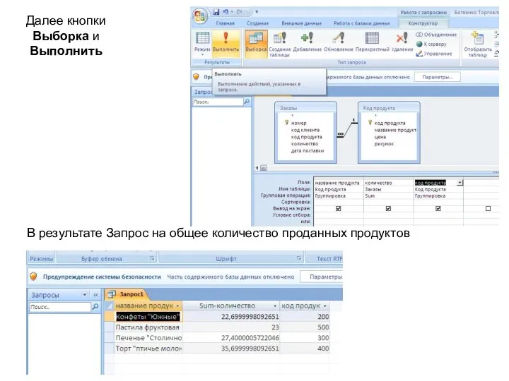 Далее кнопки Выборка и Выполнить В результате Запрос на общее количество проданных продуктов