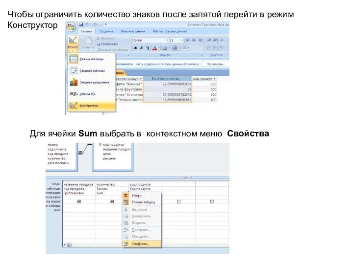 Чтобы ограничить количество знаков после запятой перейти в режим Конструктор Для