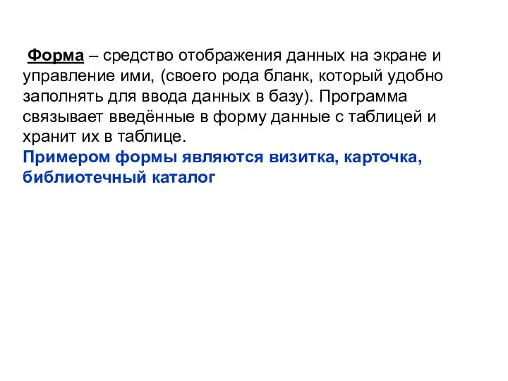 Форма – средство отображения данных на экране и управление ими, (своего