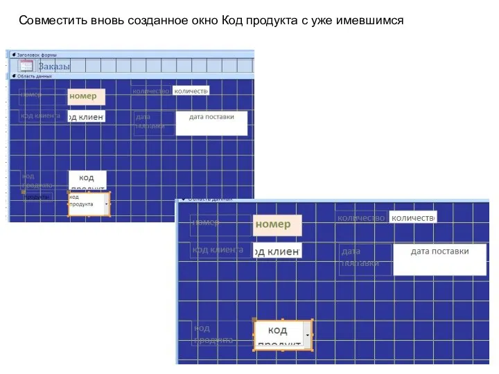 Совместить вновь созданное окно Код продукта с уже имевшимся