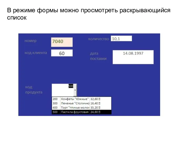 В режиме формы можно просмотреть раскрывающийся список