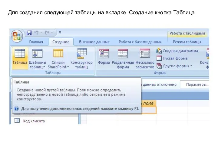 Для создания следующей таблицы на вкладке Создание кнопка Таблица