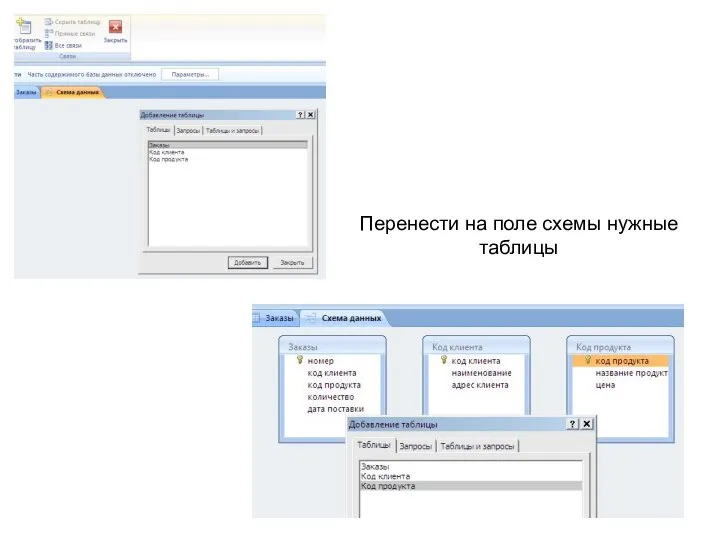 Перенести на поле схемы нужные таблицы