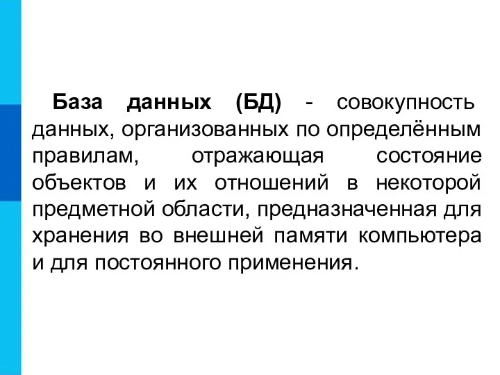 База данных (БД) - совокупность данных, организованных по определённым правилам, отражающая