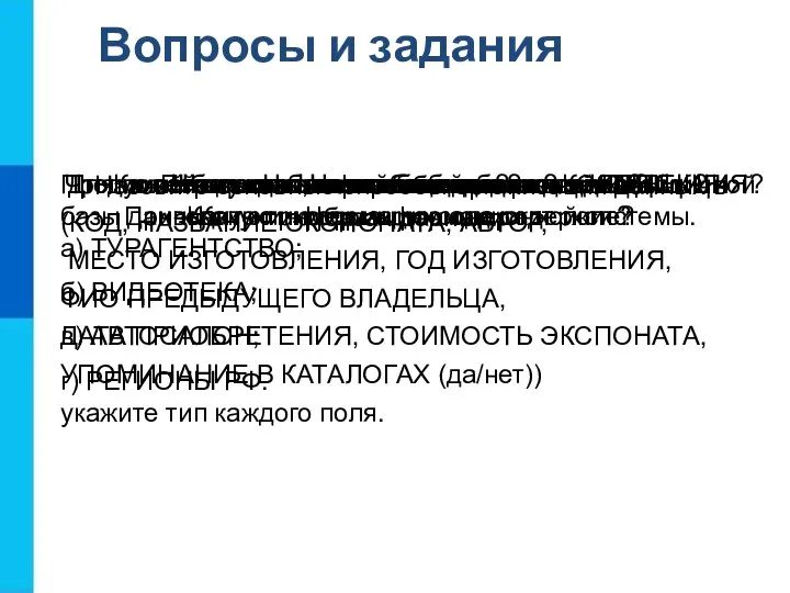 Вопросы и задания Что такое информационная система? Приведите пример информационной системы.