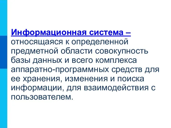 Информационная система – относящаяся к определенной предметной области совокупность базы данных