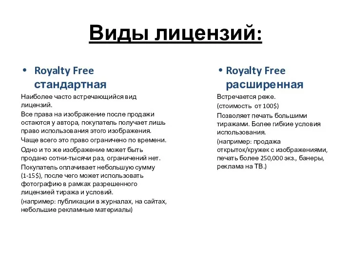 Виды лицензий: Royalty Free стандартная Наиболее часто встречающийся вид лицензий. Все