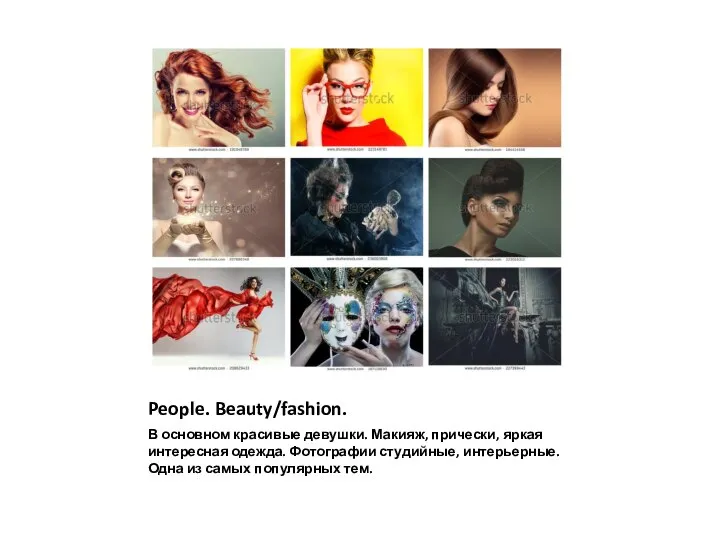 People. Beauty/fashion. В основном красивые девушки. Макияж, прически, яркая интересная одежда.